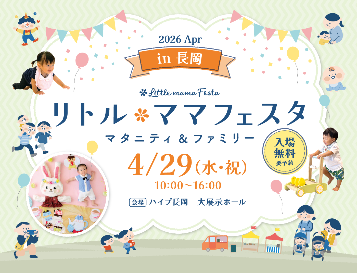 リトル・ママフェスタ 長岡 2026 Apr.