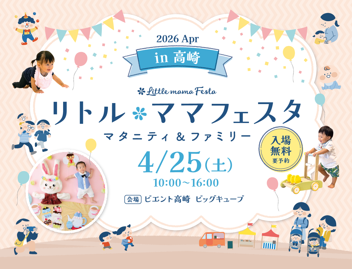リトル・ママフェスタ 高崎 2026 Apr.
