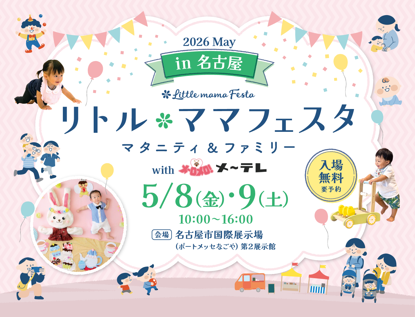 リトル・ママフェスタ 名古屋 2026 May with メ～テレ