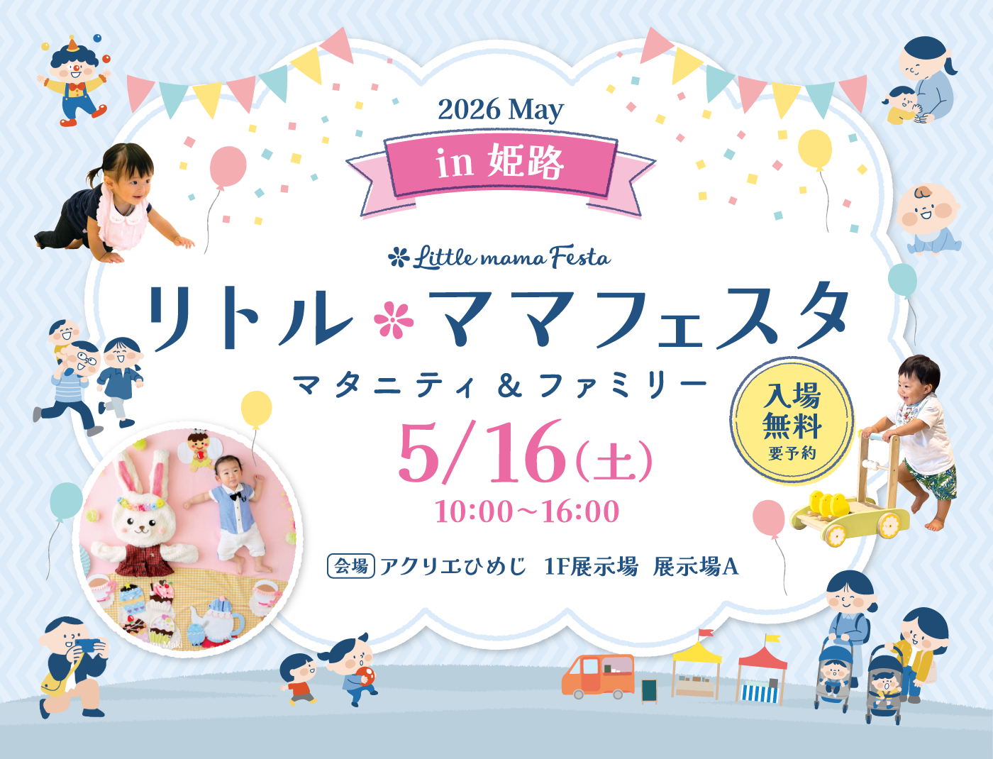 リトル・ママフェスタ 姫路 2026 May
