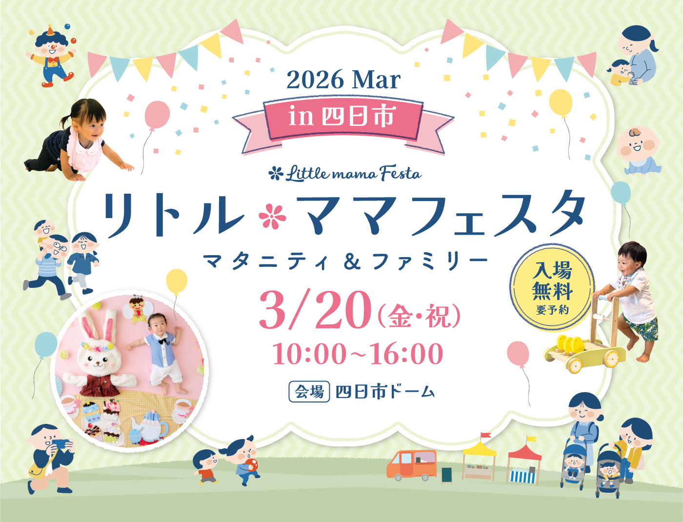 リトル・ママフェスタ四日市 2026 Mar.
