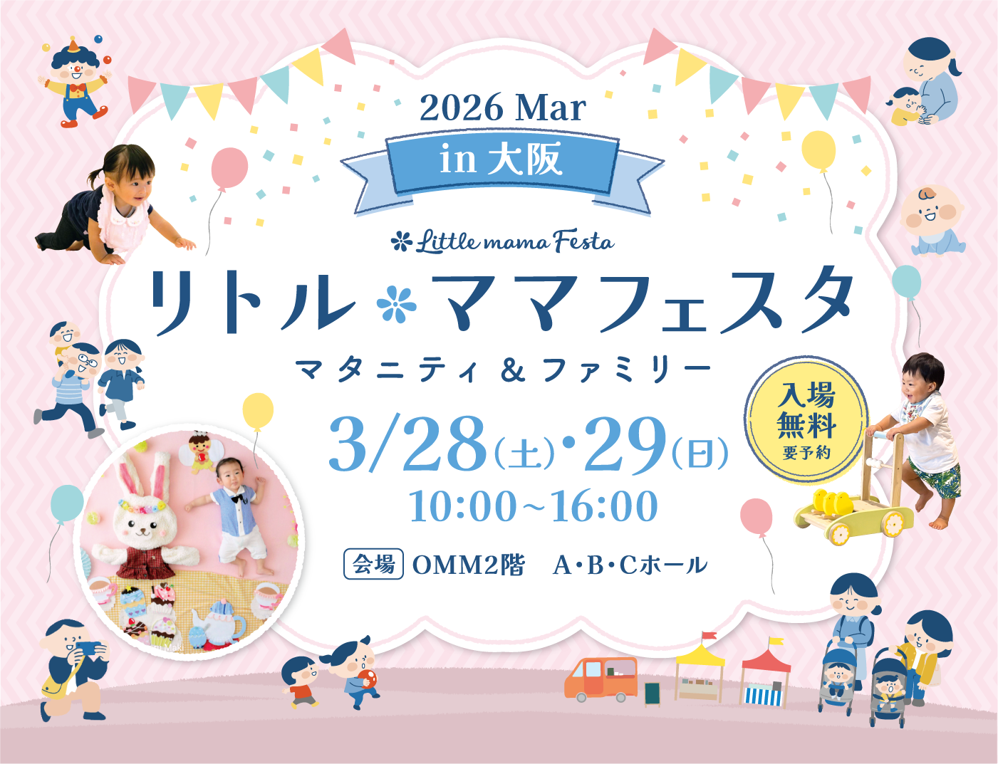 リトル・ママフェスタ大阪 2026 Mar.