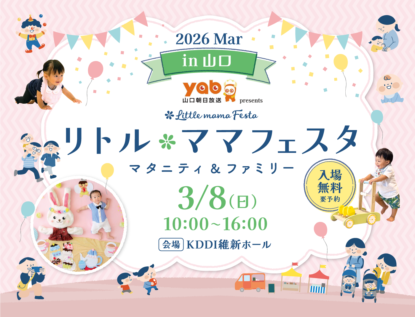 yab 山口朝日放送 presents リトル・ママフェスタ山口 2026 Mar.