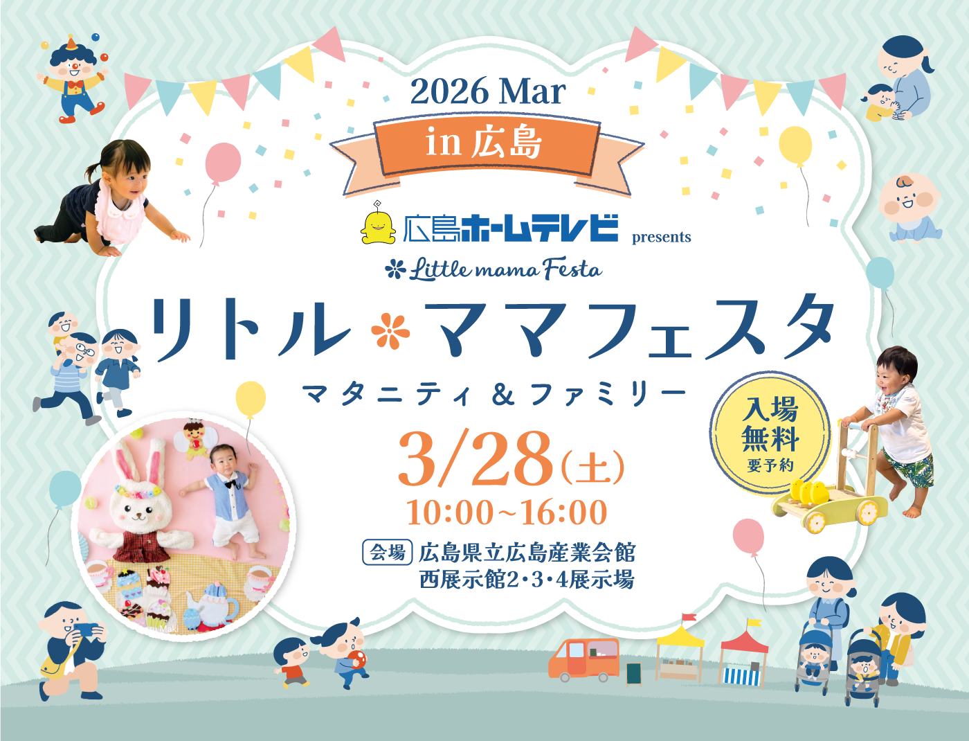 広島ホームテレビ presents リトル・ママフェスタ広島 2026 Mar.