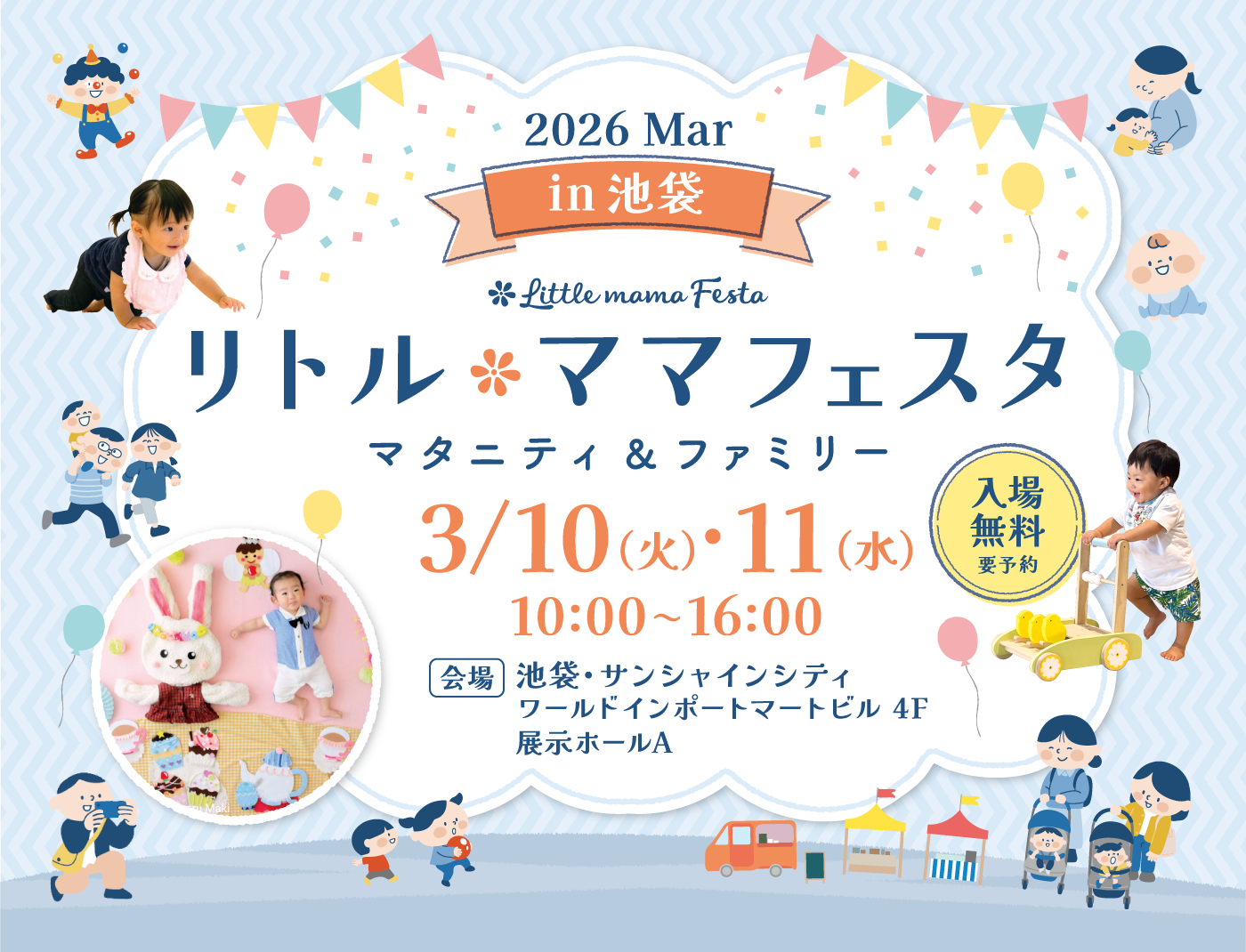 リトル・ママフェスタ池袋 2026 Mar.