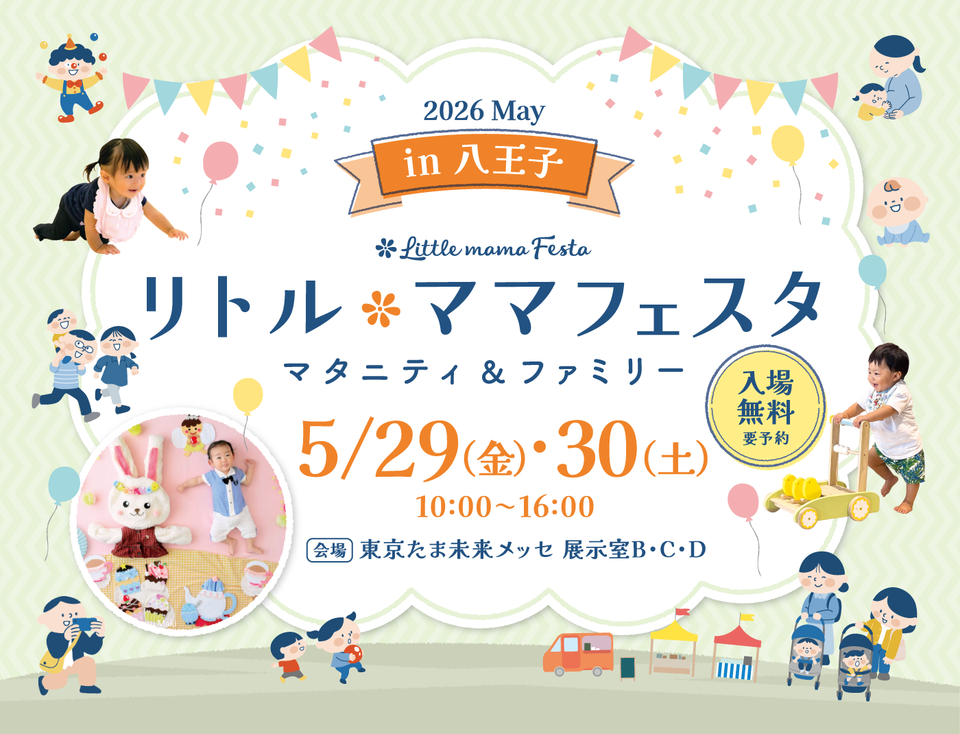 リトル・ママフェスタ 八王子 2026 May