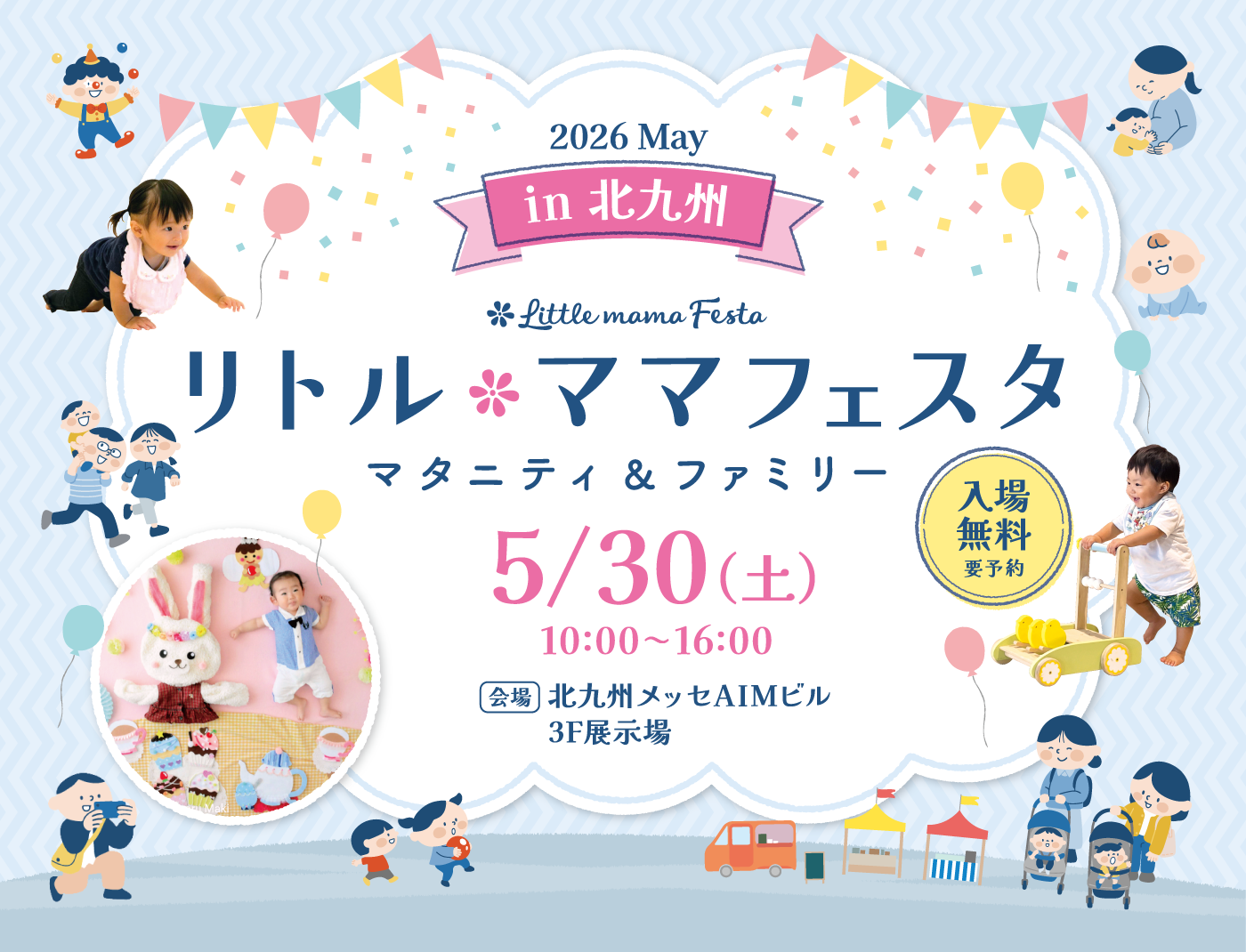 リトル・ママフェスタ 北九州 2026 May