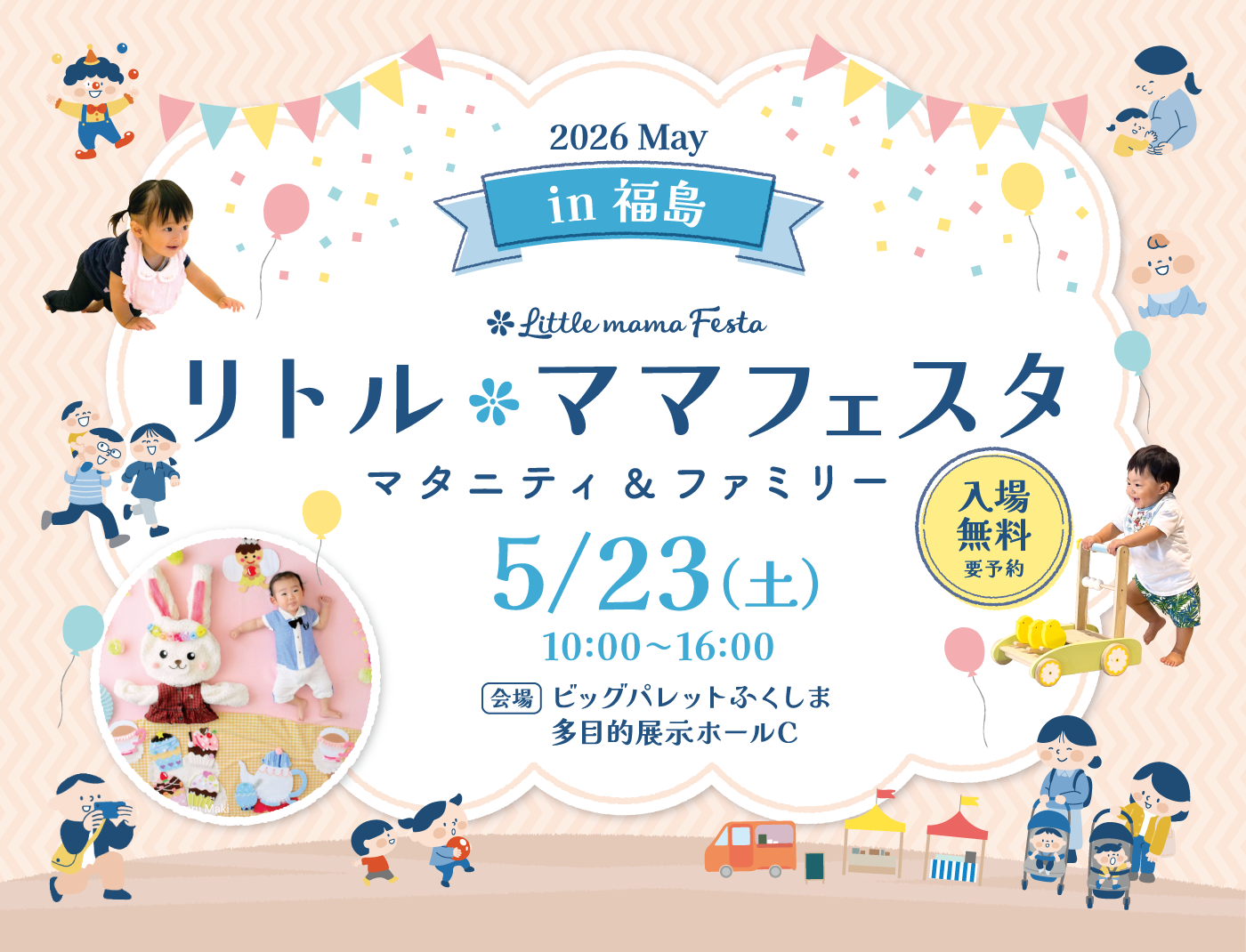 リトル・ママフェスタ 福島 2026 May