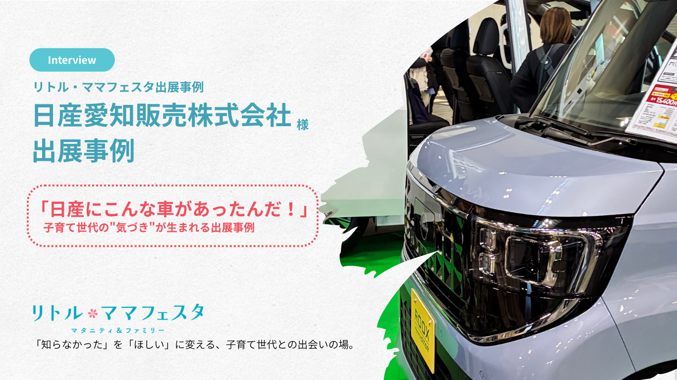「日産にこんな車があったんだ！」子育て世代の“気づき”が生まれる場所｜日産愛知販売株式会社様