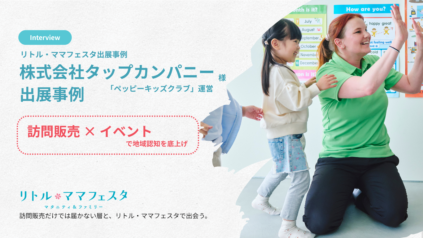 訪問販売×イベントで地域認知を底上げ｜株式会社タップカンパニー