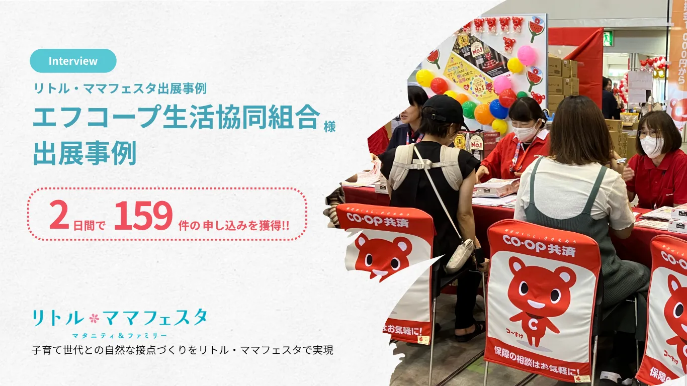 ママ向けイベント出展で1日73件の契約｜エフコープ生活協同組合の企業ブース戦略