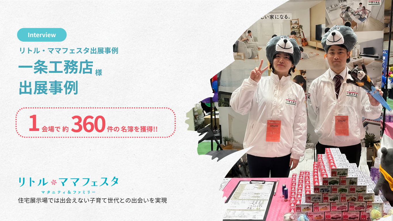 1会場約360件の名簿獲得｜一条工務店