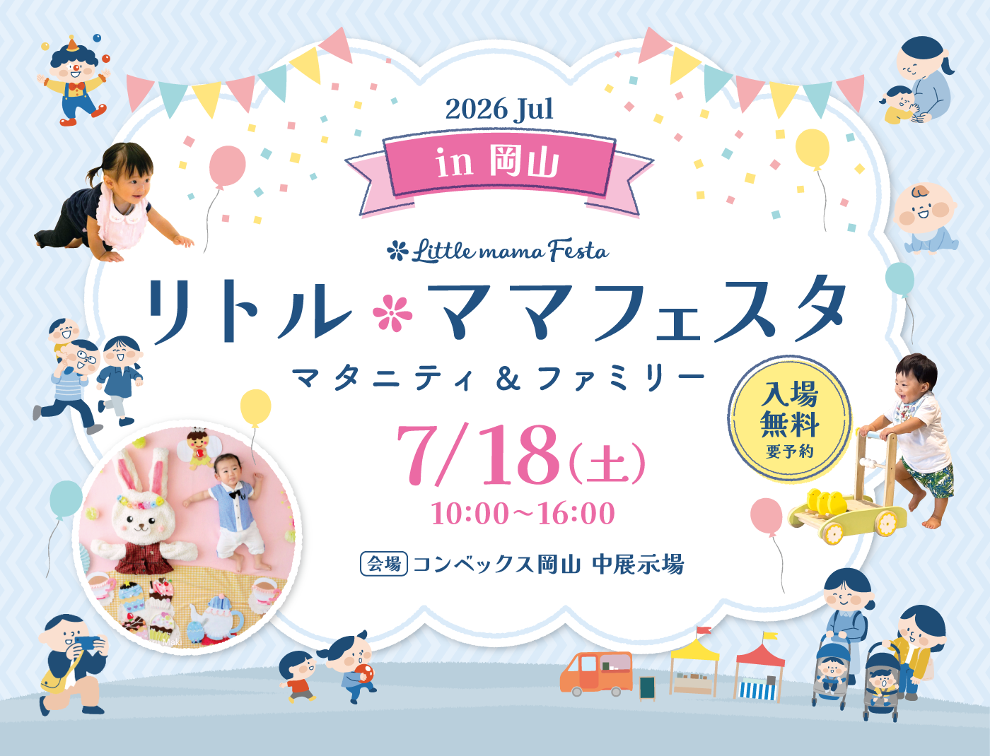 リトル・ママフェスタ 岡山 2026 Jul.