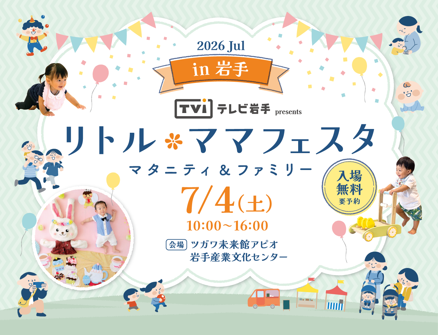 テレビ岩手presents リトル・ママフェスタ 岩手 2026 Jul.