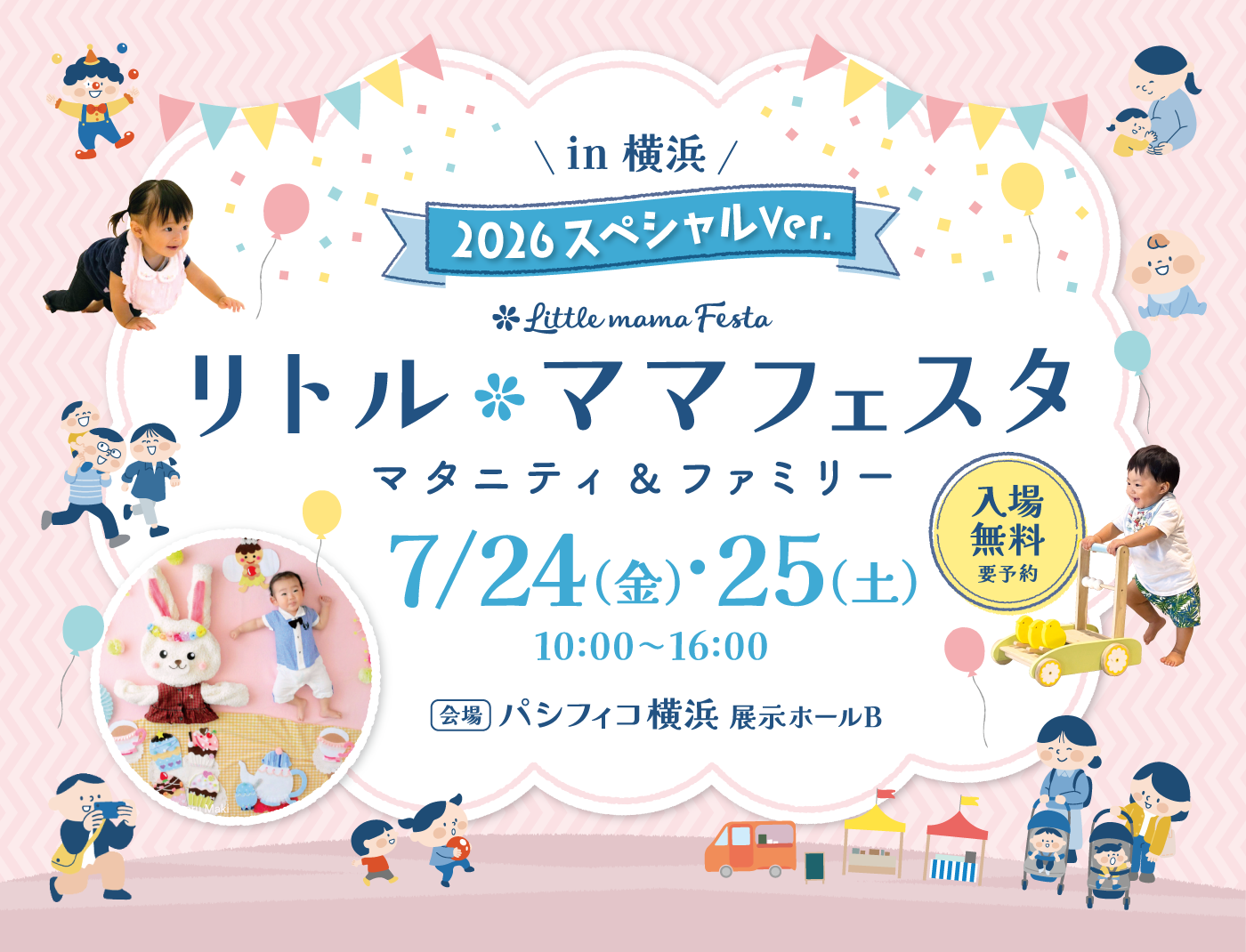 リトル・ママフェスタ横浜 2026 スペシャルVer.