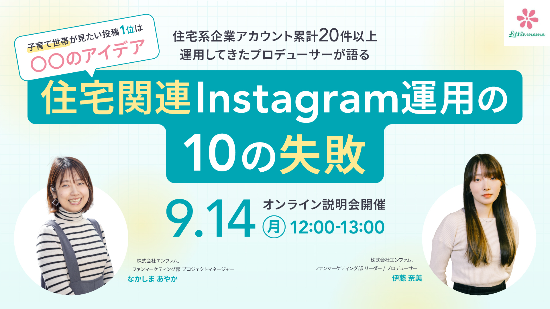 【セミナー】住宅関連Instagram運用の10の失敗｜子育て世帯が見たい投稿1位は〇〇のアイデア
