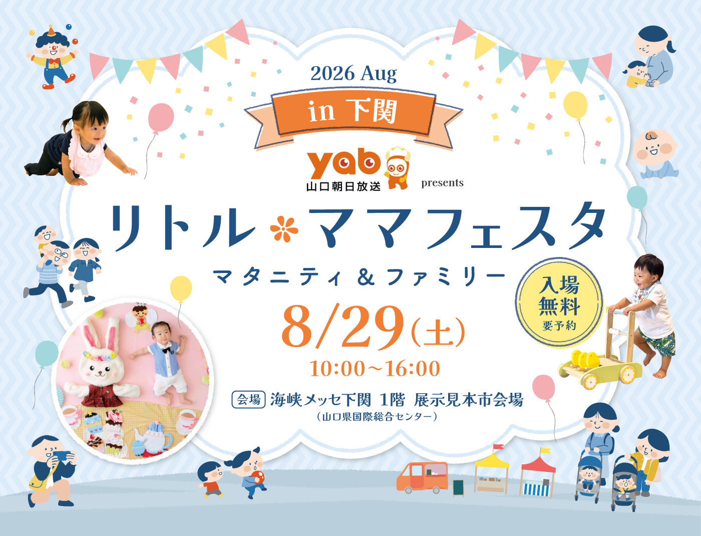 yab山口朝日放送 presents リトル・ママフェスタ 下関 2026 Aug.
