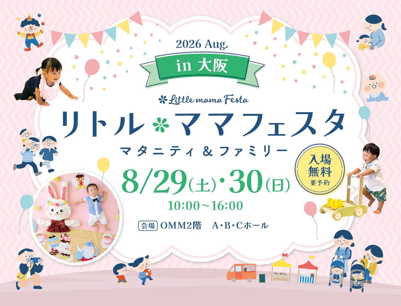 リトル・ママフェスタ 大阪 2026 Aug.