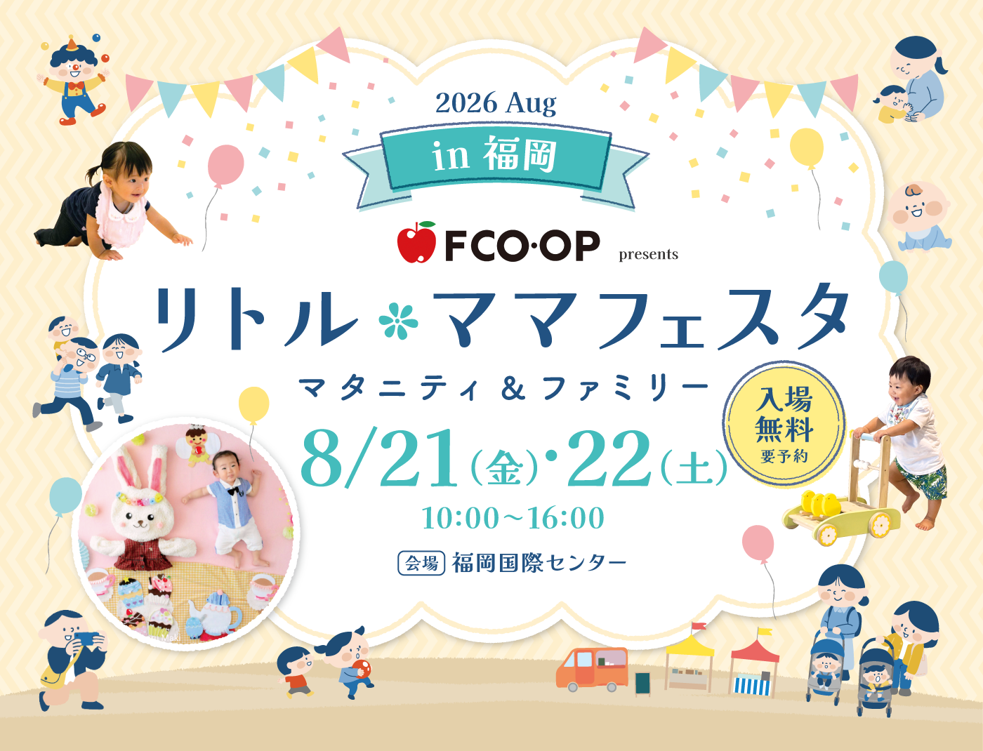 エフコープ生活協同組合 presents リトル・ママフェスタ 福岡2026Aug.
