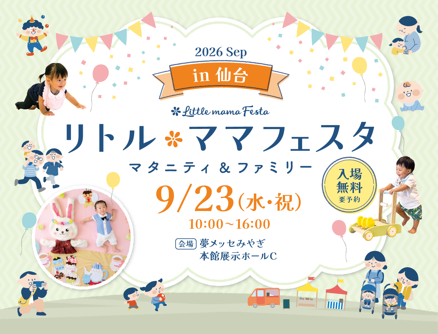 リトル・ママフェスタ 仙台 2026 Sep.