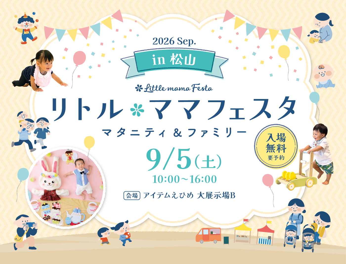 リトル・ママフェスタ 松山 2026 Sep.