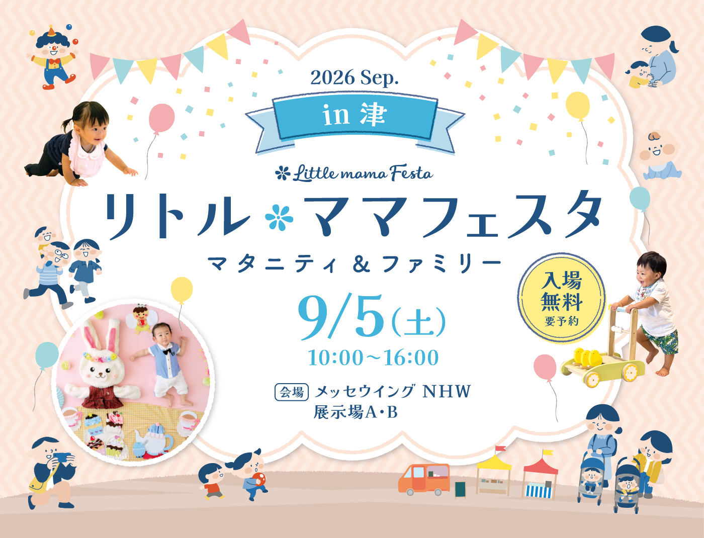 リトル・ママフェスタ 津 2026 Sep.