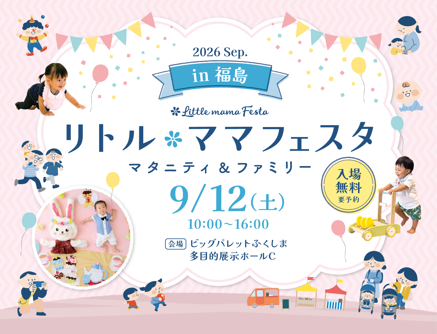 リトル・ママフェスタ 福島 2026 Sep.