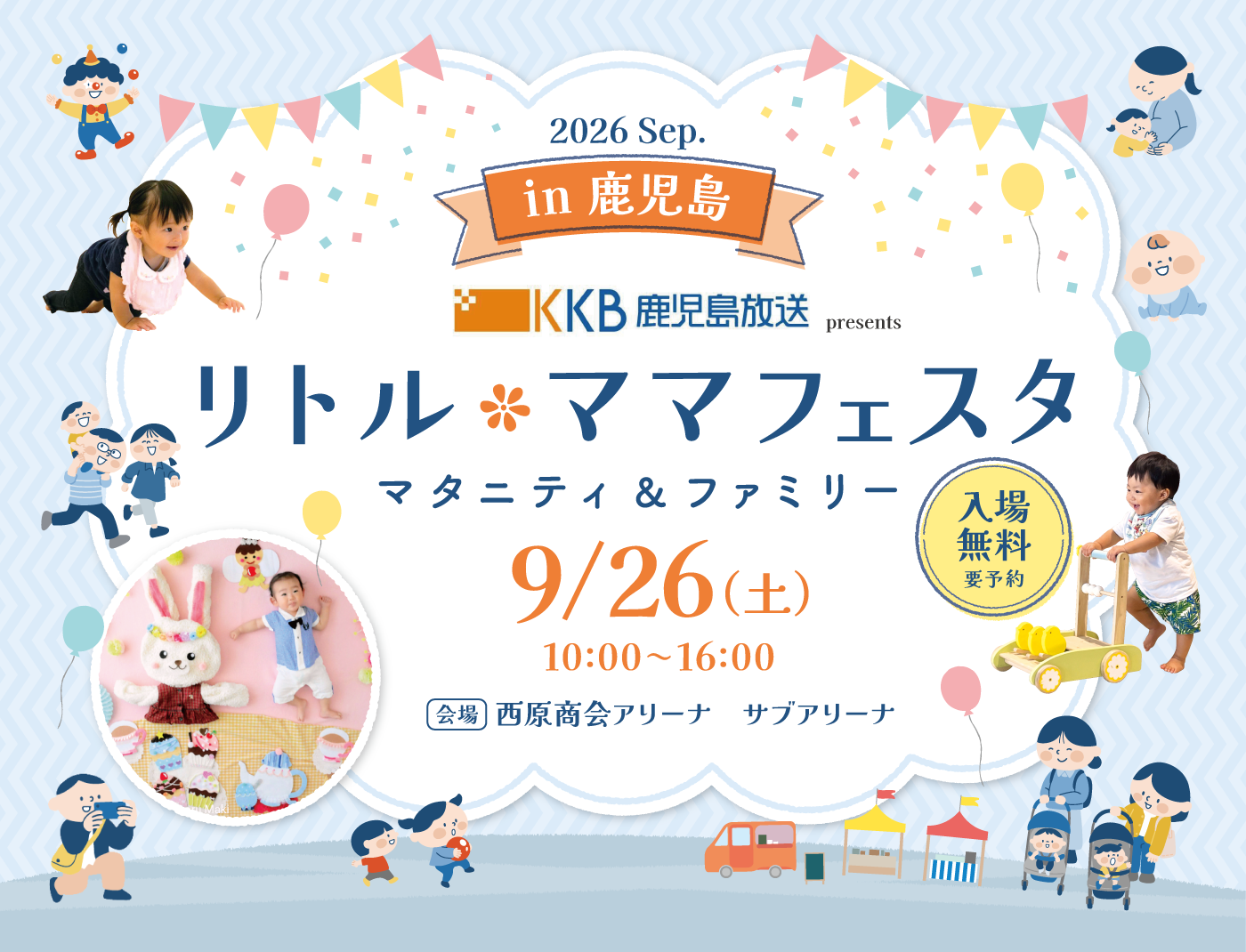 KKB鹿児島放送 presents リトル・ママフェスタ 鹿児島2026Sep.