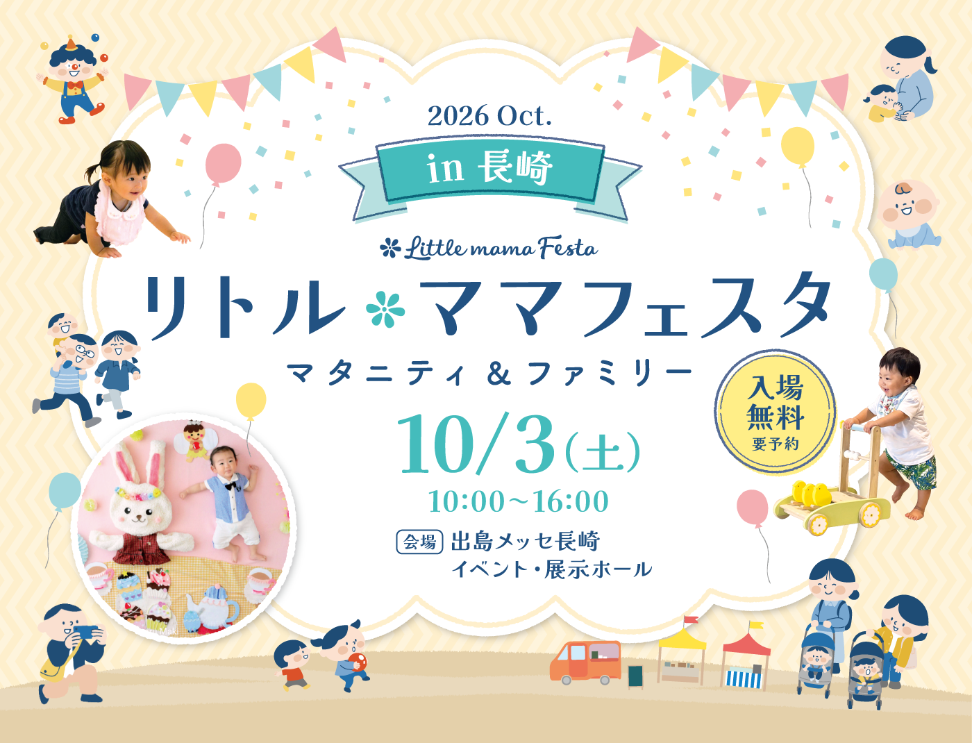 リトル・ママフェスタ 長崎 2026 Oct.