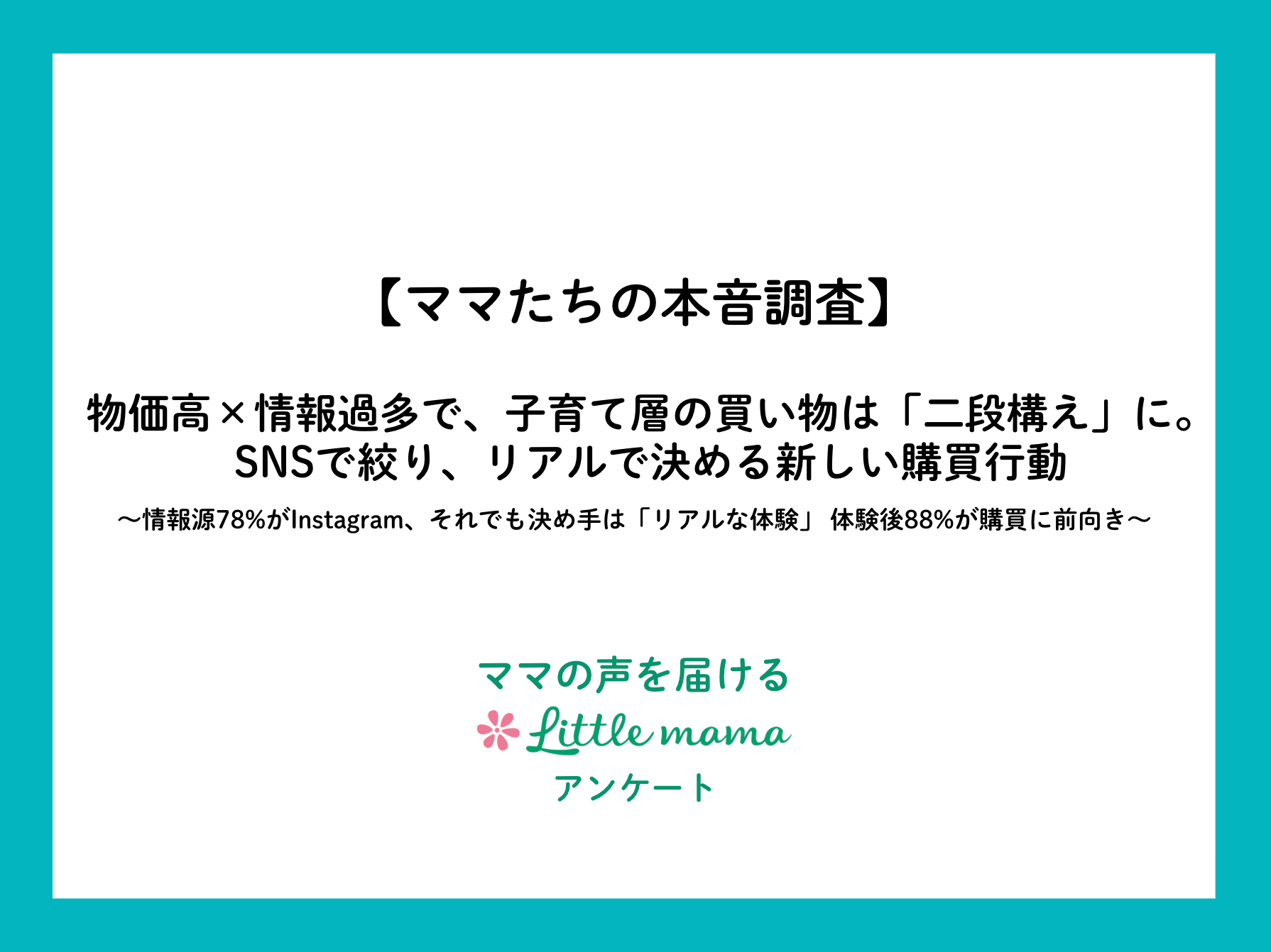【調査レポート】物価高×情報過多で、子育て層の買い物は「二段構え」に——SNSで絞り、リアルで決める購買行動の実態