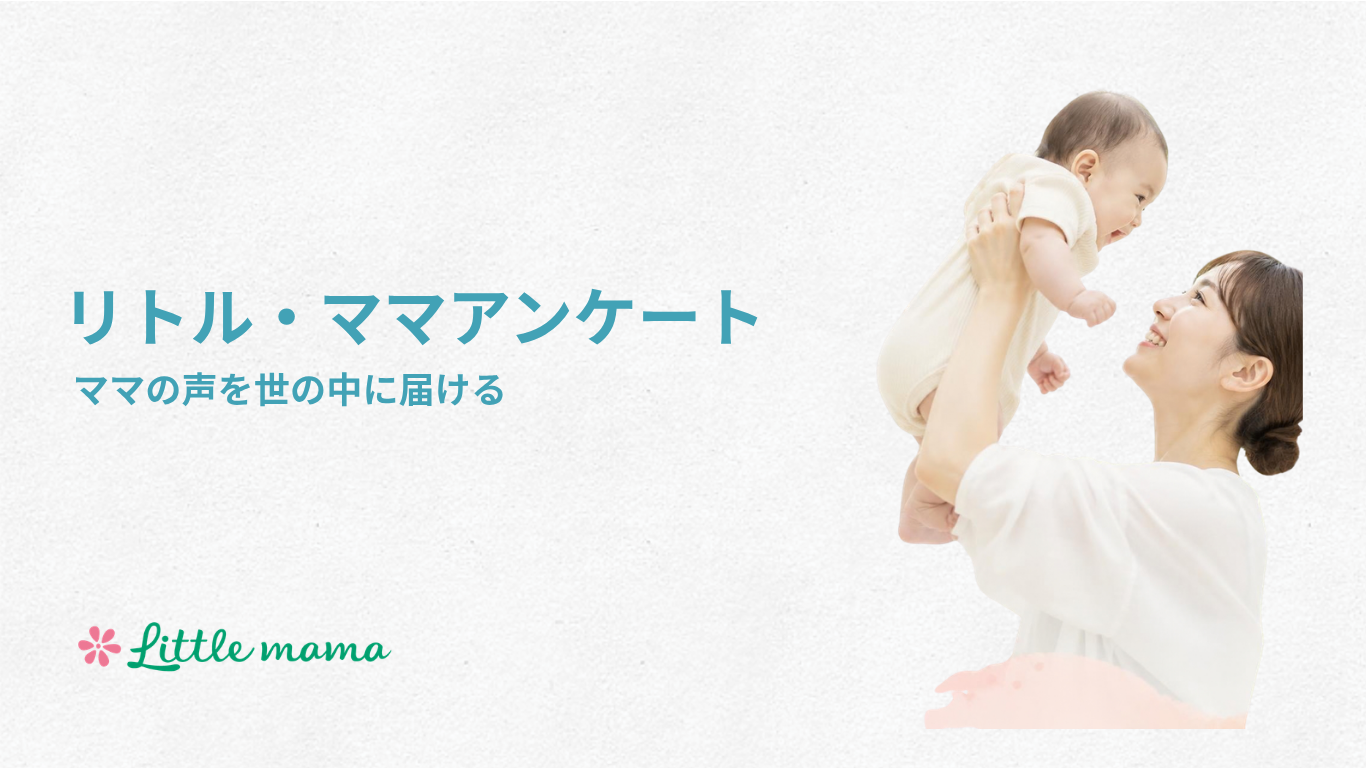 リトル・ママアンケート｜ママの声を世の中に届ける