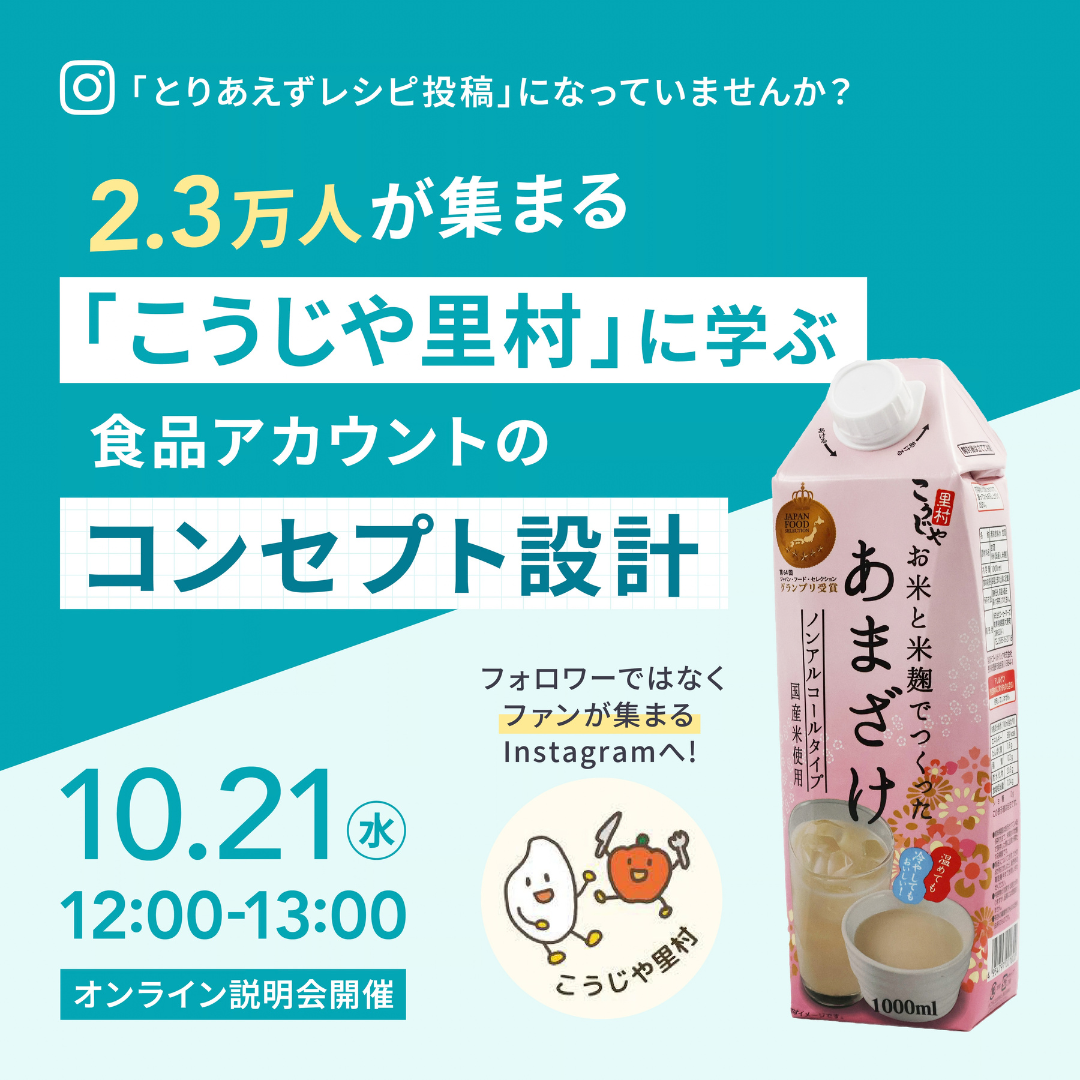 【セミナー】麹好き2.3万人が集う食品ブランドの「ファンコミュニティ」のつくり方 – Instagramの投稿が、EC売上3倍につながるまで –